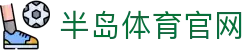 半岛体育 - 半岛体育官方网站 - Bandao Sports